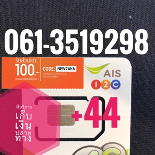 เบอร์มงคลAIS 061-3519298 รวม44