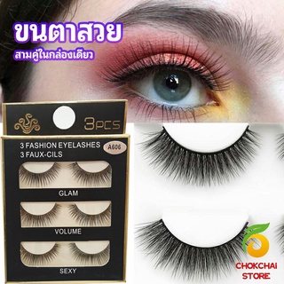 chokchaistore ขนตาปลอม ขนตาปลอมติดดูธรรมชาติ false eyelashes