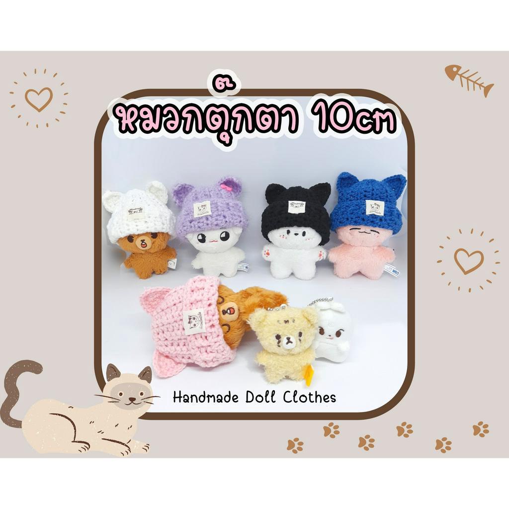 (พร้อมส่ง ส่งไว) ชุดตุ๊กตา 10cm หมวกตุ๊กตา 10cm หมวกบีนนี่ หูแมว v.1 (รอบหัว 20ซม.)