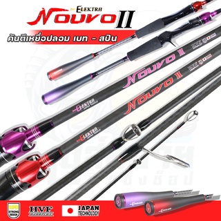 คันตีเหยื่อปลอม คัน ( อิเล็กตร้านูโว รุ่น 2 ) Elektra Nouvo II แบลงค์ X-Cross เบทและสปิน 6.6 ฟุต