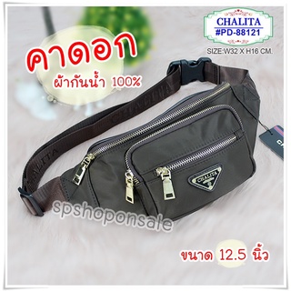 กระเป๋าคาดอกผ้าในล่อน ผ้ากันน้ำ  Chalita (ของแท้) ขนาด10นิ้ว PD-88121