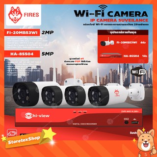 FIRES WiFi Camera 3MP รุ่น FI-30MB53WI (4ตัว) + Hi-view DVR 5MP รุ่น HA-85504 (1ตัว) + Adapter 12V 1A (4ตัว)