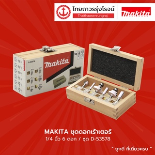 MAKITA   ชุดดอกเร้าเตอร์ 1/4นิ้ว ชุด6ดอก / ชุด4ดอก  รุ่น D-53578 / D-53562    	|ชิ้น|  TTR Store