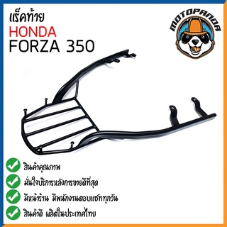 ตะแกรงท้าย HONDA FORZA 350 แร็คหลัง แร็คท้าย ตะแกรงหลัง สำหรับมอเตอร์ไซด์ตรงรุ่นฮอนด้าฟอร์ซ่า เหล็กหนาพิเศษ พร้อมส่ง