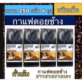 กาแฟดอยช้างคั่ว ( ชนิดเม็ดคั่วเข้ม ) 1 kg. ส่งตรงจากเจ้าของสวน  Dark Roast 1 kg.Arabica100%premium - ขนาด 250 g. 4 ถุง