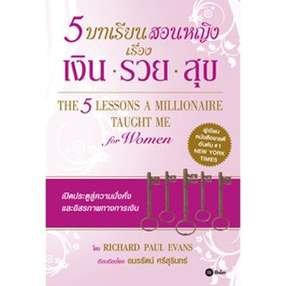 5 บทเรียนสอนหญิง เรื่อง เงิน-รวย-สุข เปิดประตูสู่ความมั่งคงและอิสรภาพทางการเงิน