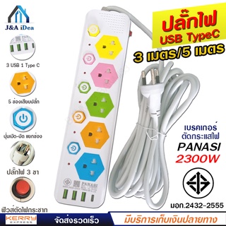 ปลั๊กไฟ ปลั๊กพ่วง PANASI รุ่น No. 1055U มีช่องปลั๊กไฟ USB พร้อมช่อง Type C มีสวิตช์เปิดปิด ควมคุมช่องปลั๊ก