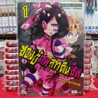 หนังสือการ์ตูน ซอมบี้ศพสาวคืนชีพ เล่มที่ 1