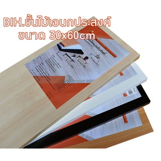 BIHแผ่นไม้เอนกประสงค์ (เมลามีน)ขนาด30x60x1.9 cm.