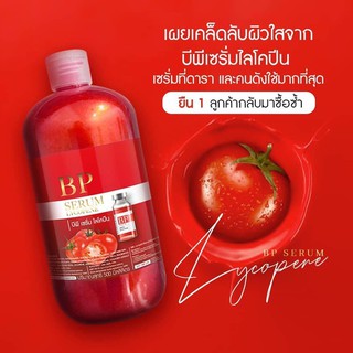 บีพีเซรั่ม เซรั่มผิวขาว BP SERUM LYCOPENE รับประกันของแท้ 100%