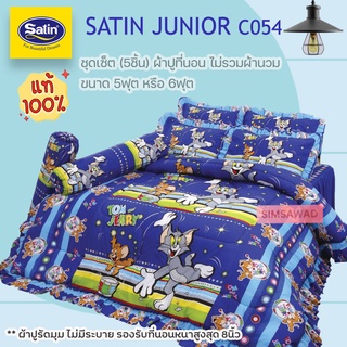 SATIN JUNIOR C054 (ชุดเช็ต 5ชิ้น) ซาตินคลาสสิก ผ้าปูที่นอน ไม่รวมผ้านวม จำนวน 5ชิ้น (เลือก 5ฟุต หรือ 6ฟุต)