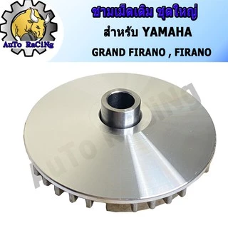 ชามเม็ดเดิม ชามหน้า แกรนฟีราโน่(GRAND FIRANO) , ฟีราโน่(FIRANO) ชุดเล็ก งานเกรด A
