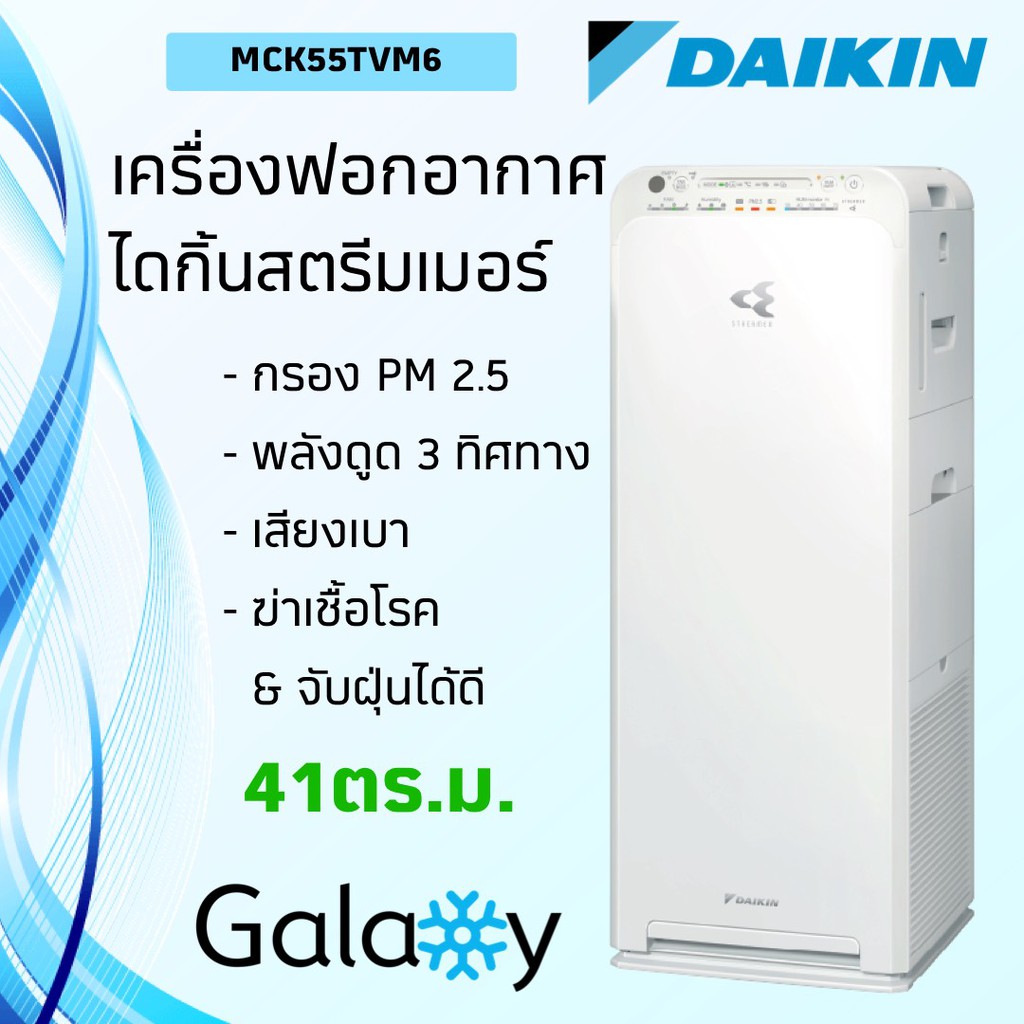 DAIKIN รุ่น MCK55TVM6 เครื่องฟอกอากาศ พร้อมระบบควบคุมความชื้นในอากาศ (ขนาด 41 ตร.ม) ป้องกัน PM 2.5
