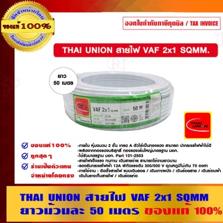 THAI UNION สายไฟ VAF 2x1 SQMM. ยาวม้วนละ 50 เมตร ของแท้ 100% ร้านเป็นตัวแทนจำหน่ายโดยตรง