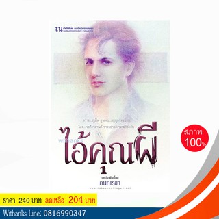 หนังสือ ไอ้คุณผี โดย กนกเรขา (หนังสือใหม่)