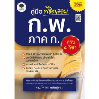 9786160843114 : คู่มือพิชิตสอบ ก.พ. ภาค ก. ครบ 4 วิชา