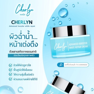 ครีมบำรุงหน้าเฌอร์ลิน (Cherlyn)