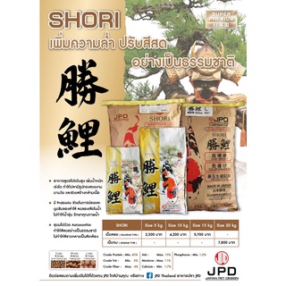 อาหารปลา JPD : SHORI เพิ่มความล่ำ ปรับสีสด อย่างเป็นธรรมชาติ