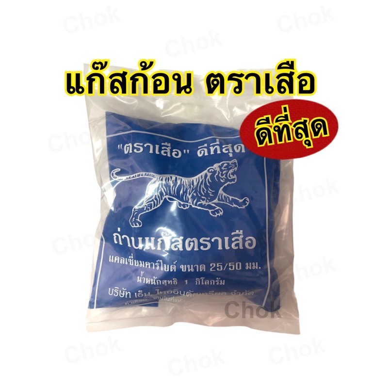แก๊สก้อน ตราเสือ ดีที่สุด บรรจุ 1 กิโลกรัม