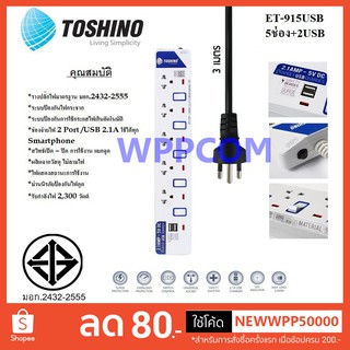 ปลั๊กไฟ มอก Toshino รุ่น ET-915USB 5 ช่อง 5 สวิตท์ 3 เมตร