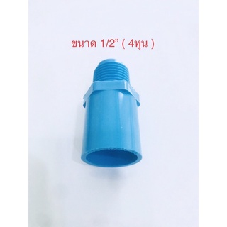 ( 2-10 ชิ้น ) ข้อต่อ พีวีซี ข้อต่อตรงเกลียวนอก PVC ขนาด1/2” 4หุน พร้อมส่ง