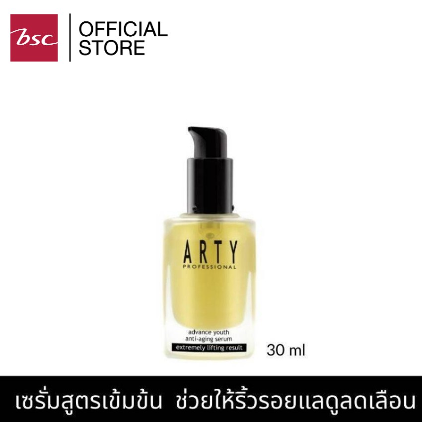 ARTY PROFESSIONAL ADVANCE YOUTH ANTI-AGING SERUM เซรั่มสูตรเข้มข้น ช่วยให้ริ้วรอยแลดูลดเลือน ร่องลึก