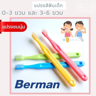 แปรงสีฟันเด็ก Berman เบอร์แมน 0-3 ขวบ และ 3-6 ขวบ ขนนุ่ม ปลายมนกลม