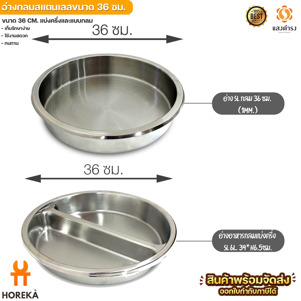อ่างสแตนเลส กลม 36 ซม. (6L.) สำหรับใช้กับอ่างอุ่นแบบกลม Chafing Dish
