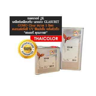 แลคเกอร์ 2K นกแก้ว - COMO 923-88 (5 ลิตร) พร้อมน้ำยาเร่ง ทน UV ฟิลม์แข็ง แห้งตัวเร็ว