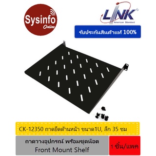 ถาดวางอุปกรณ์แบบยึดด้านหน้าตู้ Rack 19" ความลึกถาด 35ซม ขนาด 1U ยี่ห้อ Link รุ่น CK-12350