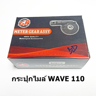 กระปุกไมล์ wave110 ยี่ห้อ SR ได้มาตราฐานโรงงาน สินค้าเกรด A ราคาขายส่ง