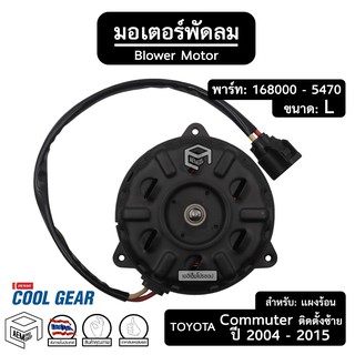 มอเตอร์พัดลม หม้อน้ำ TOYOTA COMMUTER ปี 2004 - 2015 [ 168000 - 5470 ขนาด: L ปลั๊ก: ยาว ติดตั้งซ้าย ] รถยนต์ แผงร้อน