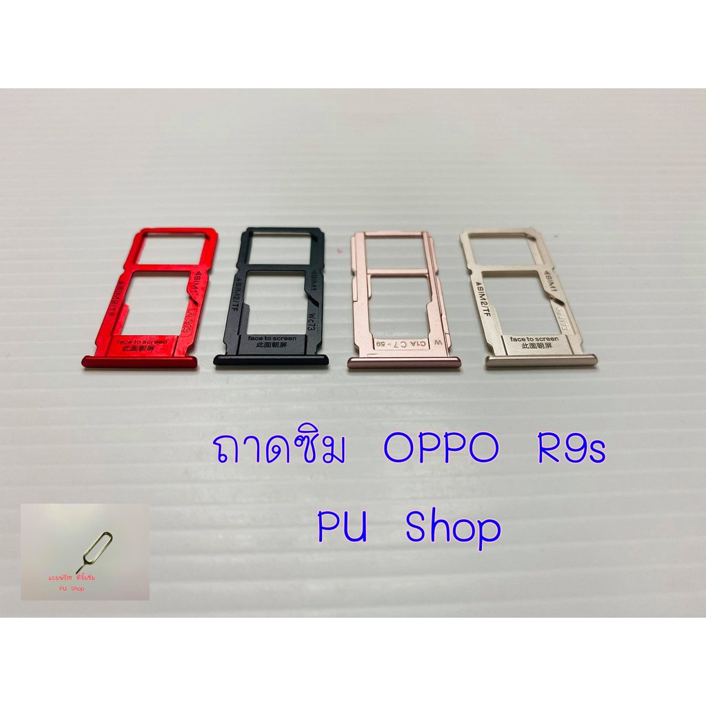 ถาดซิม Simdoor OPPO R9s  อะไหล่คุณภาพดี แถมฟรี!!! ที่จิ้มซิม Pu shop