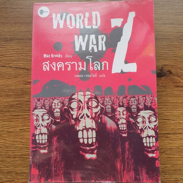 (หนังสือแปล) World War Z สงครามโลก Z by Max Brooks 90%