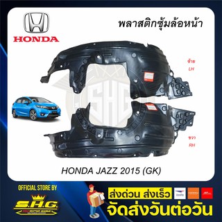 พลาสติกซุ้มล้อหน้า JAZZ 2015 GK HONDA เทียบแท้