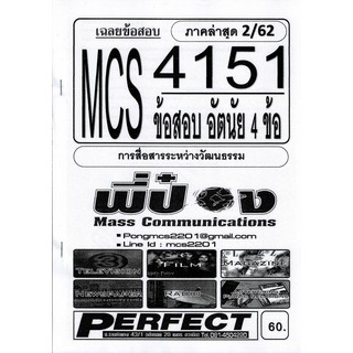 ชีทราม เฉลยข้อสอบ MCS4151 วิชาการสื่อสารระหว่างวัฒนธรรม