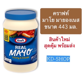 คราฟท์ Karft มาโย มายองเนส Real Mayo Creamy &amp; Smooth ขนาด 443 มล. สินค้าใหม่ สุดคุ้ม พร้อมส่ง