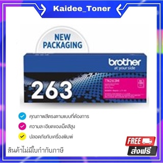 Brother TN-263M ตลับหมึกโทนเนอร์ สีม่วงแดง ของแท้ Magneta Original Toner Cartridge