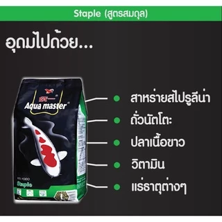 [10 Kg. / 20 Kg.] อาหารปลาคาร์ฟเกรดพรีเมี่ยม Aqua Master (อความาสเตอร์) ขนาดถุง 20กก.และ 10 กก. คละสูตรได้ มี 5 สูตร