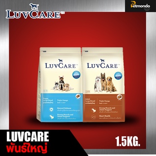 อาหารสุนัข LuvCare สำหรับลูกสุนัขพันธุ์ใหญ่และโตพันธุ์ใหญ่ ขนาด 1.5 kg.