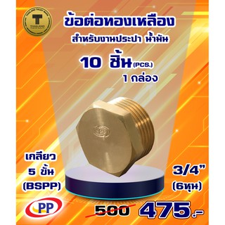 ข้อต่อทองเหลือง ปลั๊กอุด PP(พีพี) ตัวผู้&lt;เกลียวนอก&gt; ขนาด 3/4"(6หุน) แพ็ค 10 ชิ้น (ประปา/น้ำมัน)