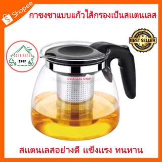 (SH176) กาชงชาแบบแก้ว พร้อมไส้กรองสแตนเลสอย่างดี 304 (900 ml.)