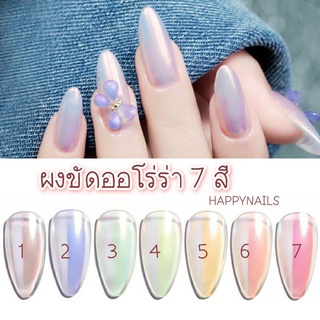 ผงขัดเล็บออโรร่า 7 สี 1 กรัม แบบขัด