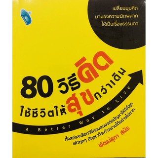 80 วิธีคิด ใช้ชีวิตให้สุขกว่าเดิม (ราคาปก 165 บาท ลดพิเศษเหลือ 125 บาท)