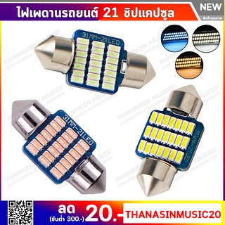 ไฟเพดานรถยนต์ 21 ชิปขั้วแคปซูลมีให้เลือกสามสี ขาว ไอซ์บลู ส้…