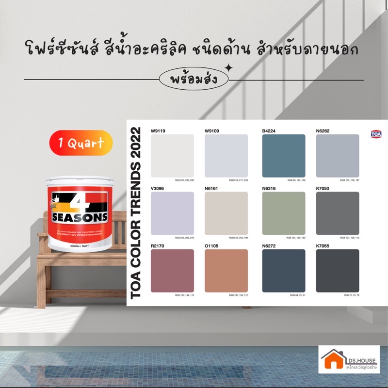 (1 Quart) สีน้ำอะคริลิค100% โฟร์ซีซันส์ภายนอก W9119 W9109 B4224 N6262 V3096 N6161 N6316 K7050 R2170 