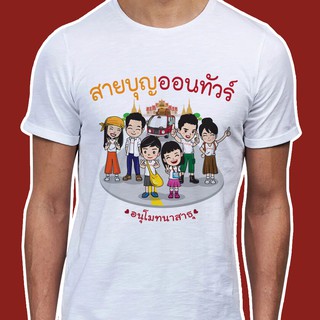 เสื้อธรรมะเสื้อสายบุญ (ลายสายบุญออนทัวร์) ผ้าไมโคร ใส่สบาย พร้อมส่ง