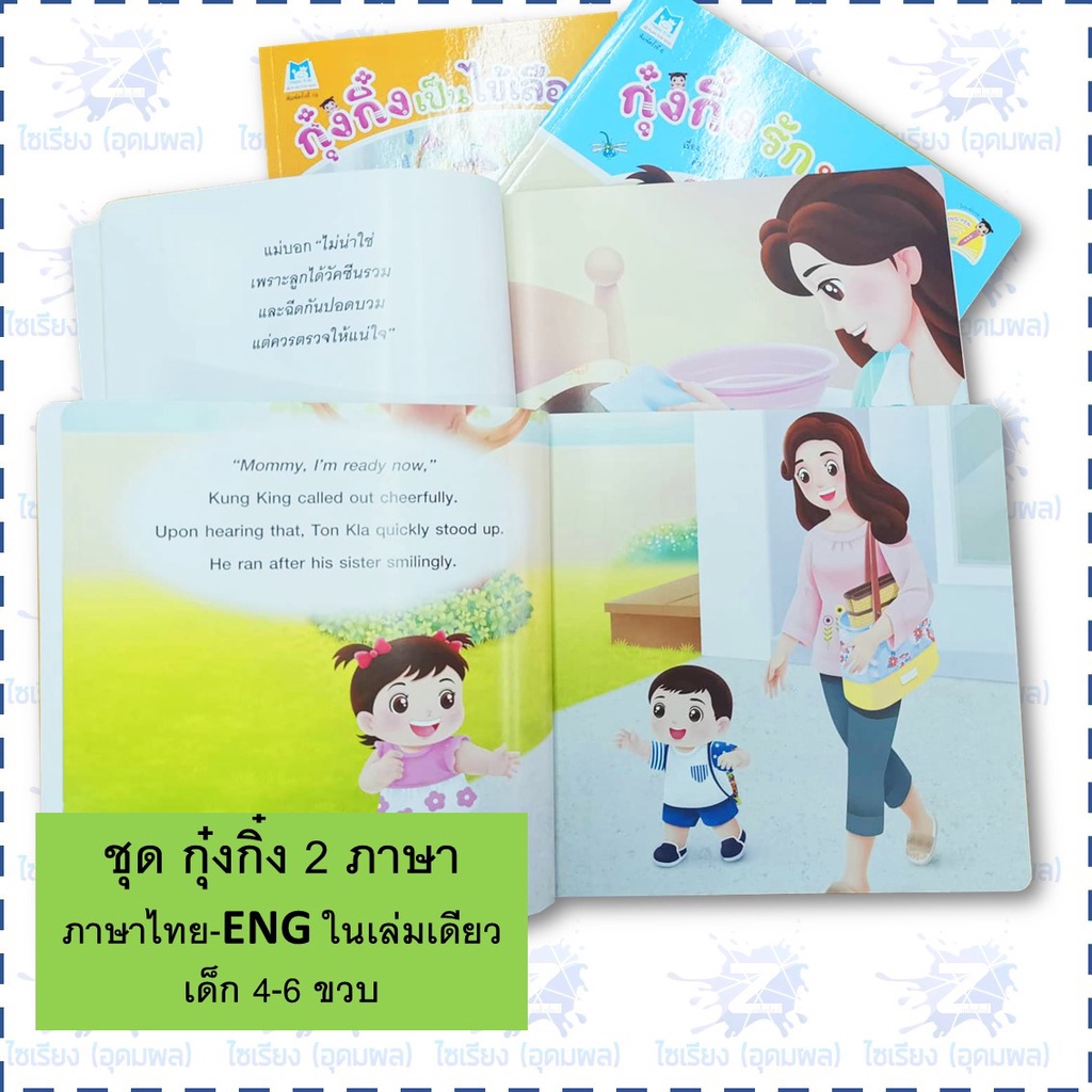 "กุ๋งกิ๋งสร้างเสริมสุขอนามัย" หนังสือเด็ก นิทาน 2 ภาษา