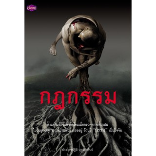 Panyachondist - หนังสือ - กฎกรรม กรรมที่มีจริง