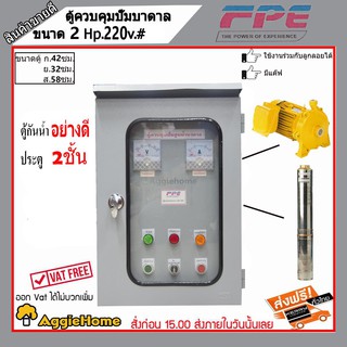 FPE ตู้ควบคุมปั้มบาดาล ขนาด2 แรง220โวลท์( 2 HP 220V )ตู้เหล็ก2ชั้นฝาหน้ากระจก